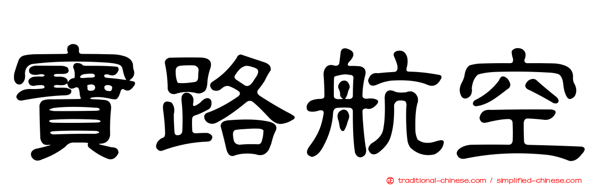 寶路航空