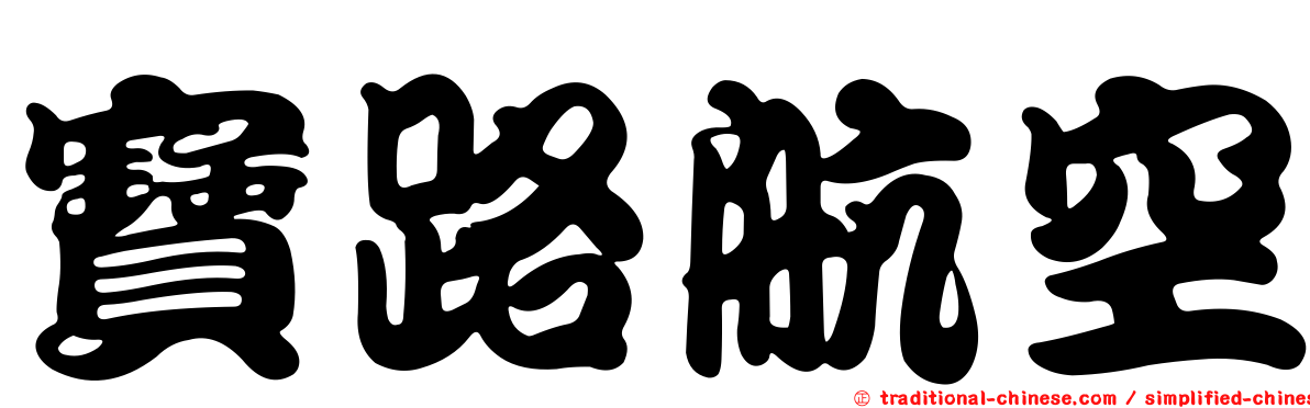 寶路航空