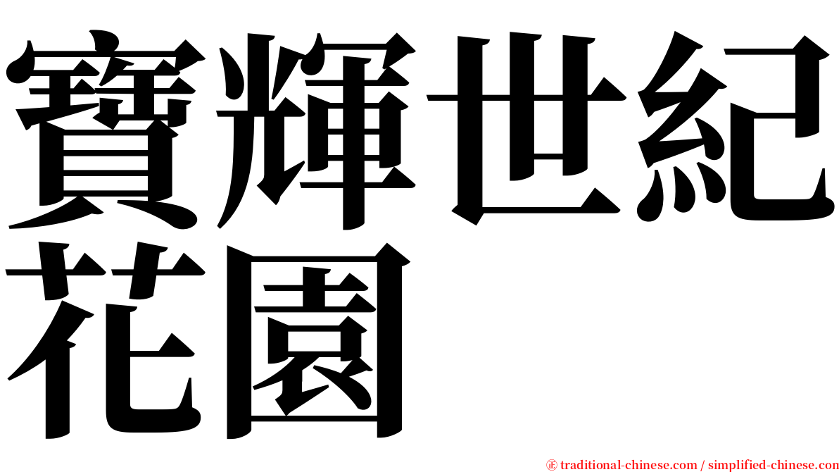 寶輝世紀花園 serif font