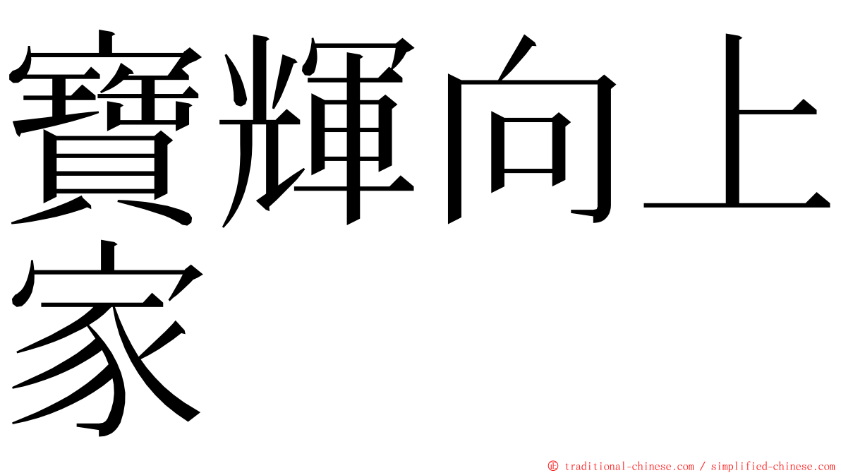 寶輝向上家 ming font