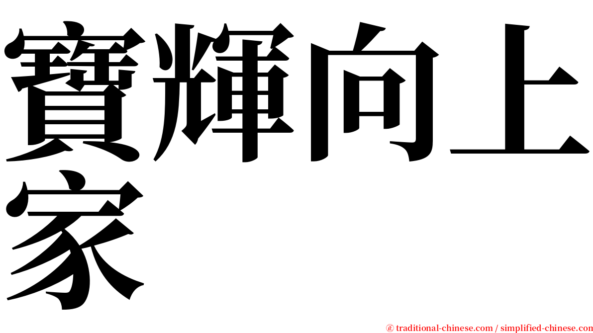 寶輝向上家 serif font