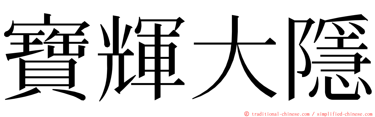 寶輝大隱 ming font