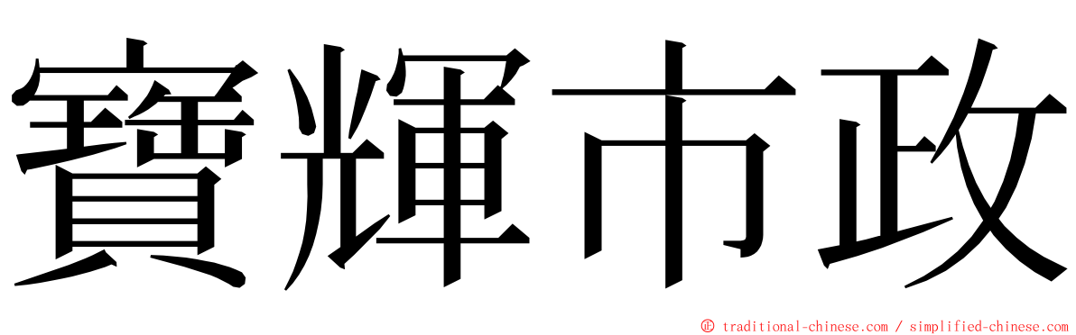 寶輝市政 ming font