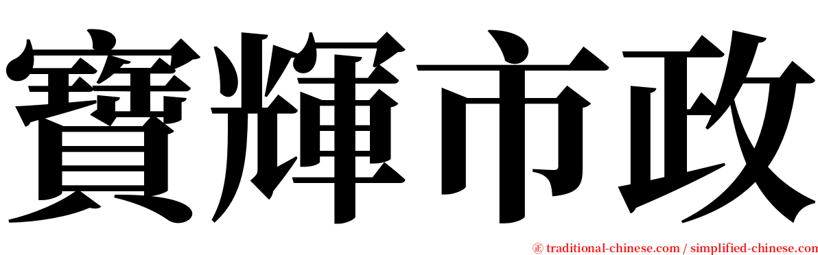 寶輝市政 serif font