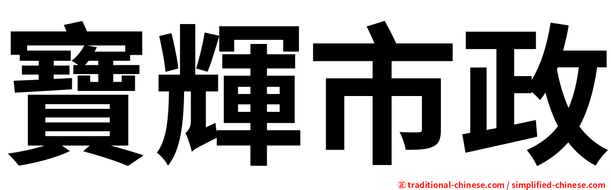 寶輝市政