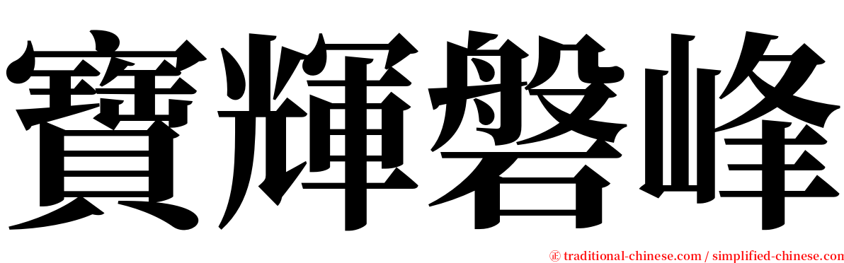 寶輝磐峰 serif font