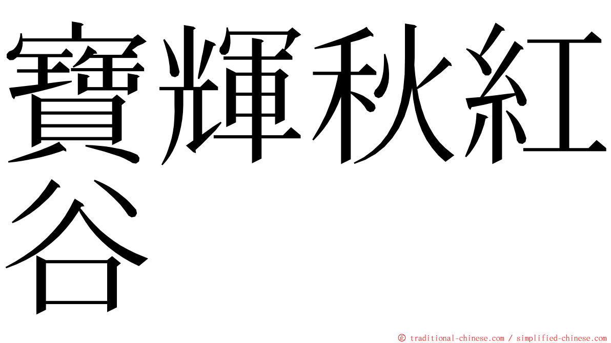 寶輝秋紅谷 ming font