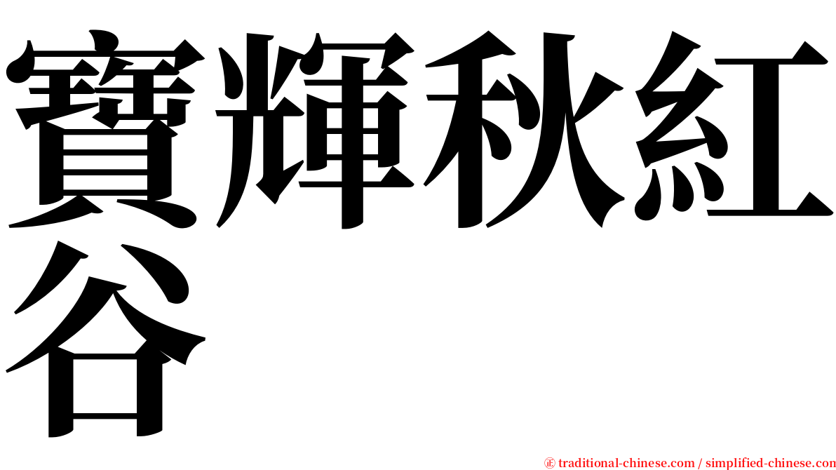 寶輝秋紅谷 serif font