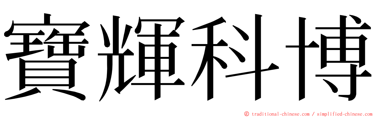 寶輝科博 ming font
