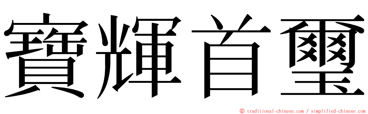 寶輝首璽 ming font