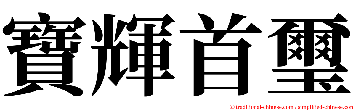 寶輝首璽 serif font