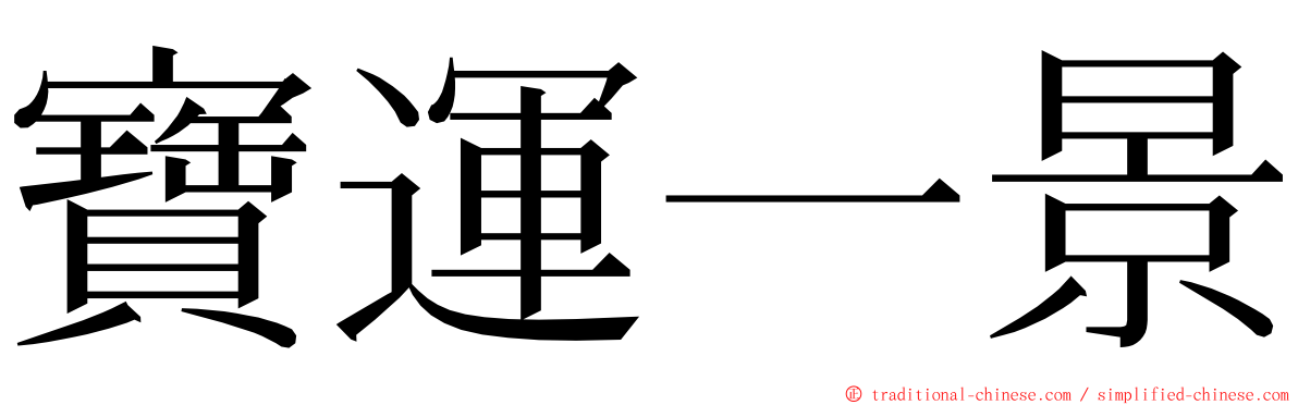 寶運一景 ming font