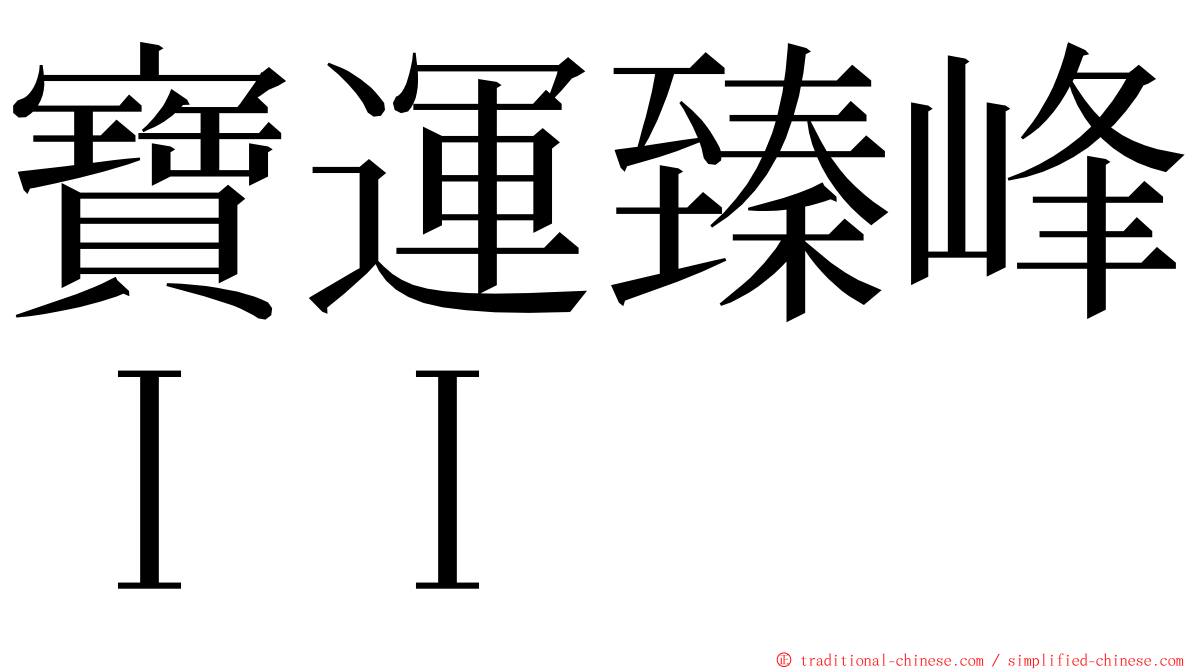 寶運臻峰ＩＩ ming font