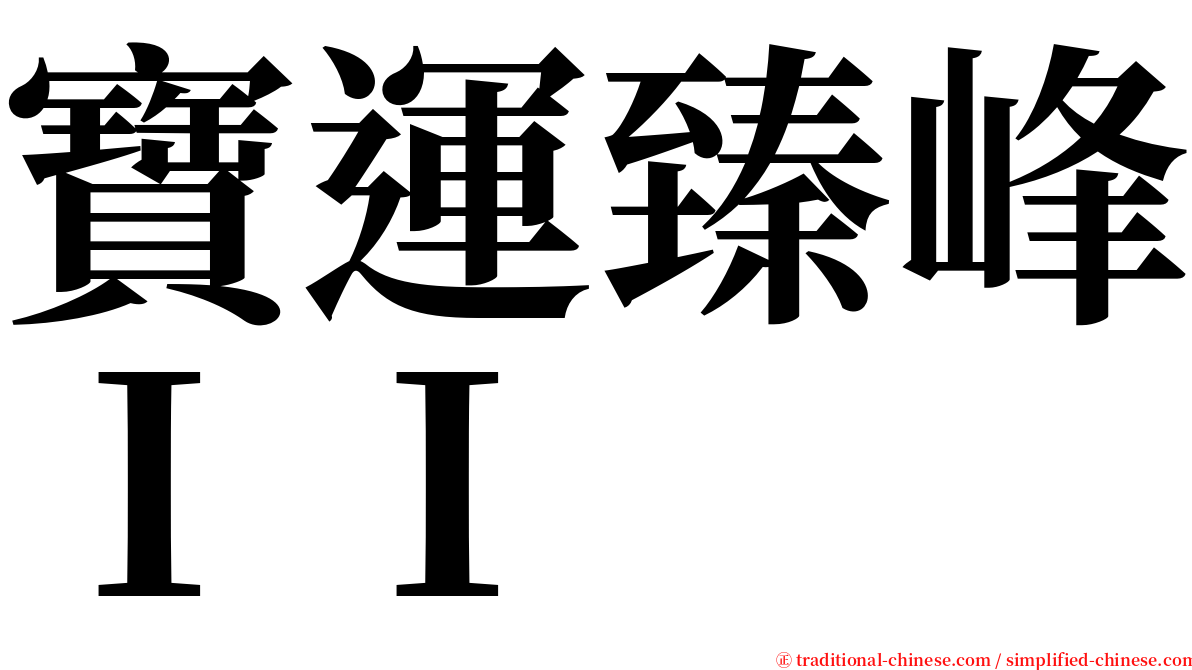 寶運臻峰ＩＩ serif font