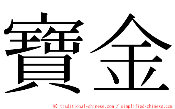 寶金 ming font