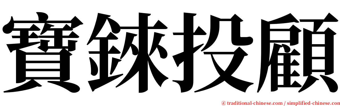寶錸投顧 serif font