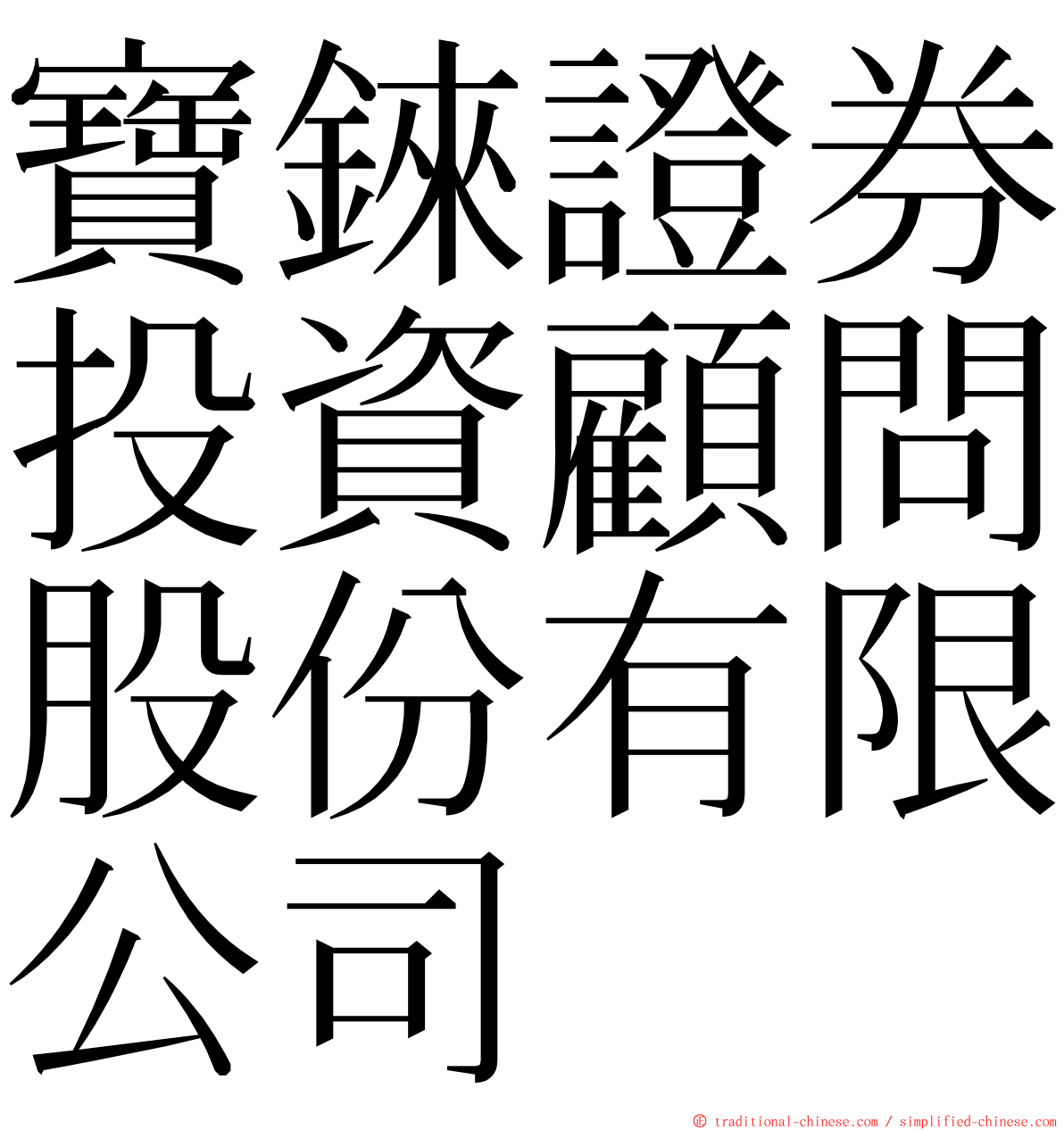 寶錸證券投資顧問股份有限公司 ming font