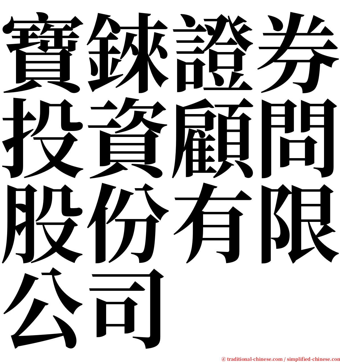 寶錸證券投資顧問股份有限公司 serif font