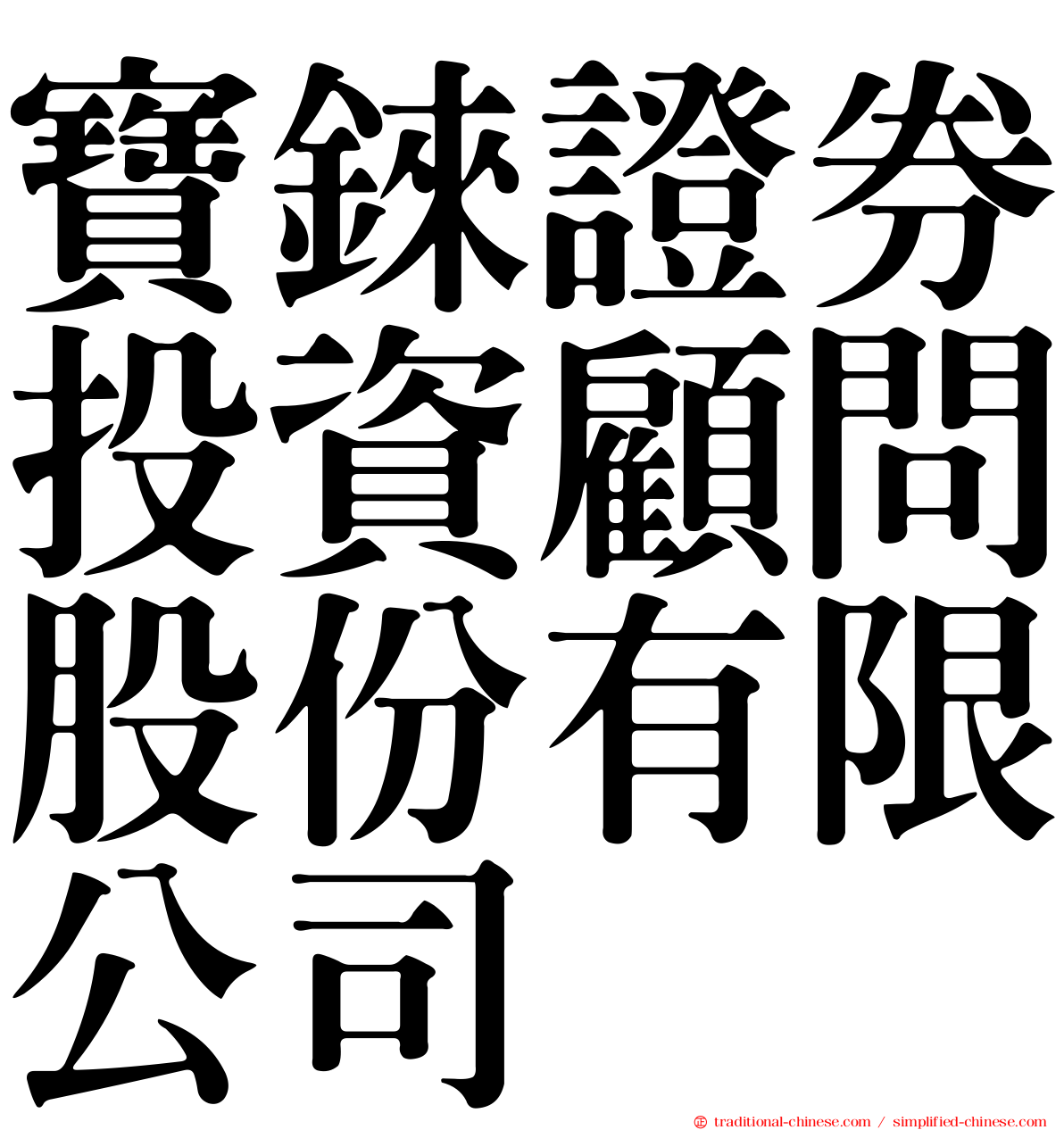 寶錸證券投資顧問股份有限公司