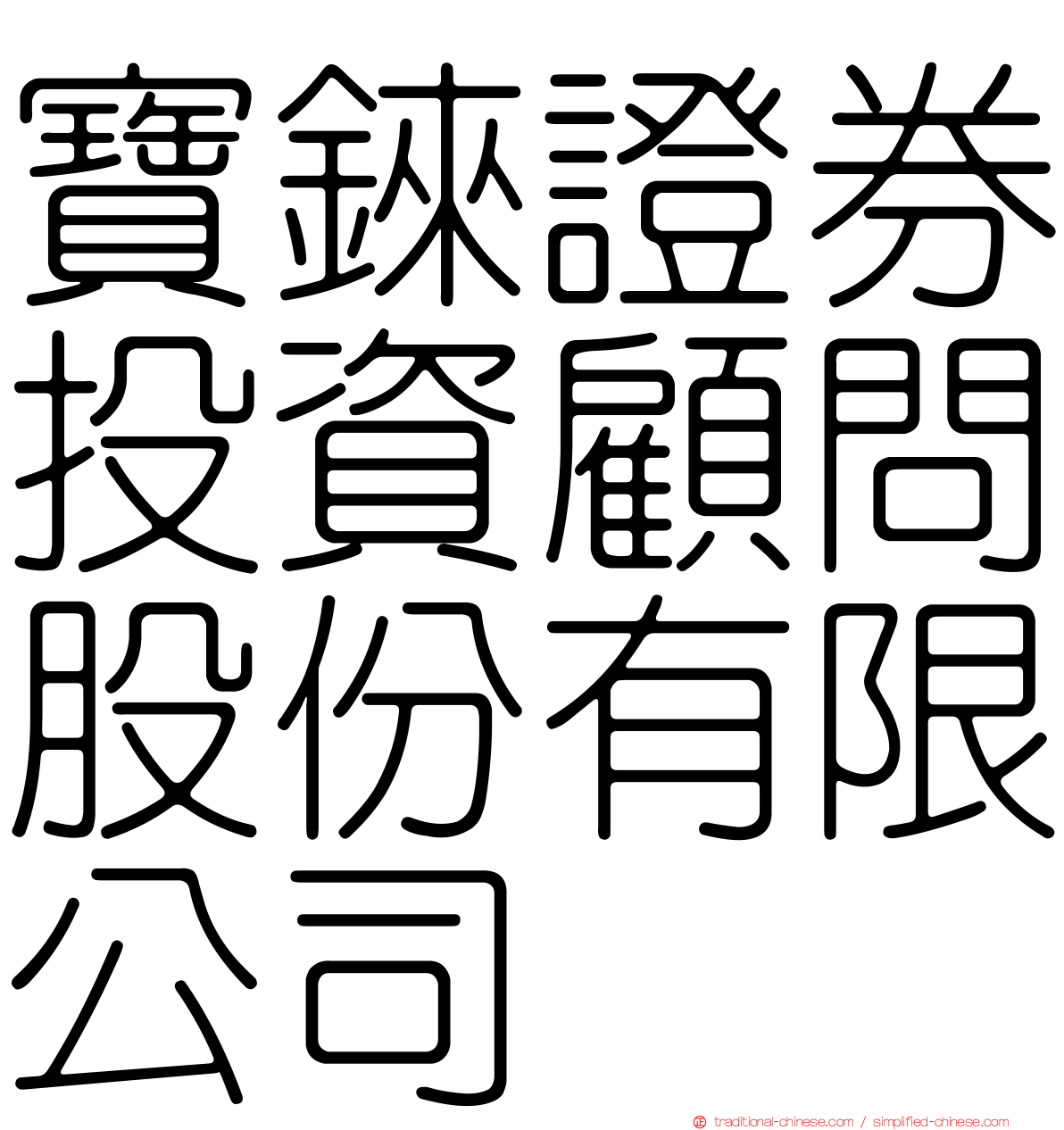 寶錸證券投資顧問股份有限公司