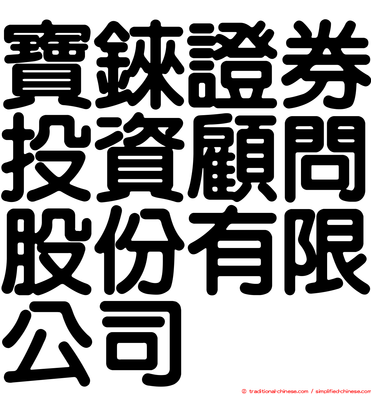寶錸證券投資顧問股份有限公司
