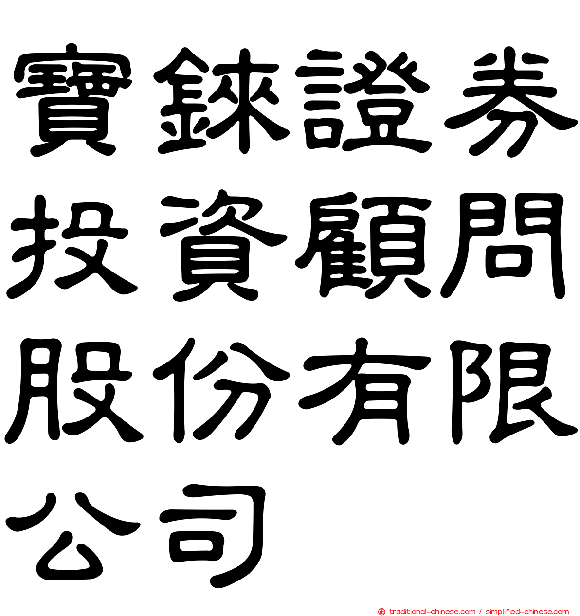 寶錸證券投資顧問股份有限公司