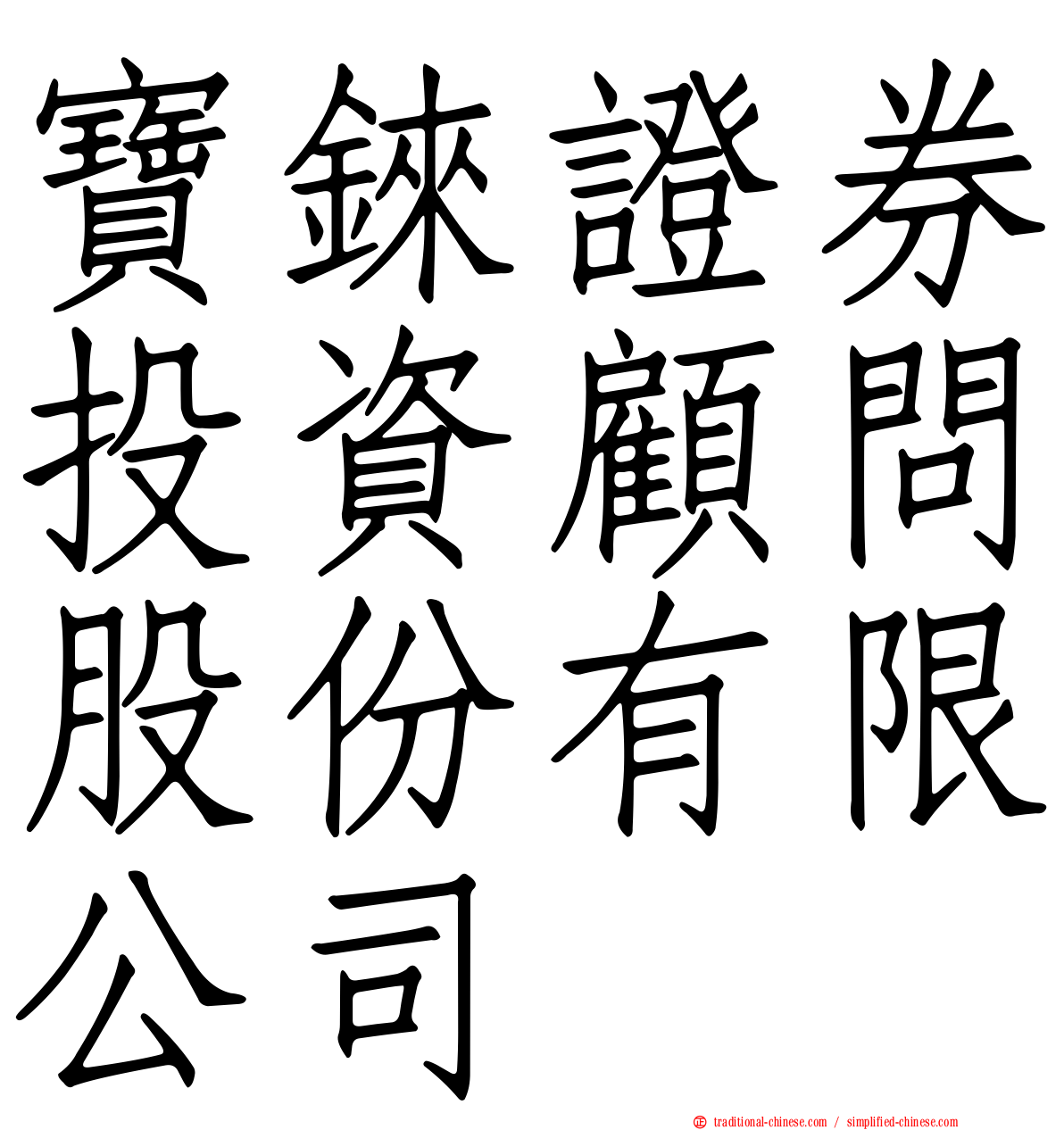 寶錸證券投資顧問股份有限公司