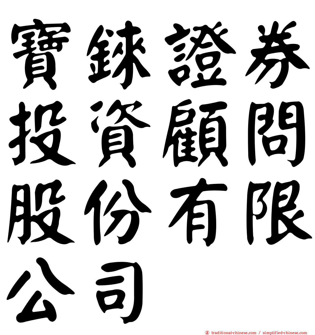 寶錸證券投資顧問股份有限公司