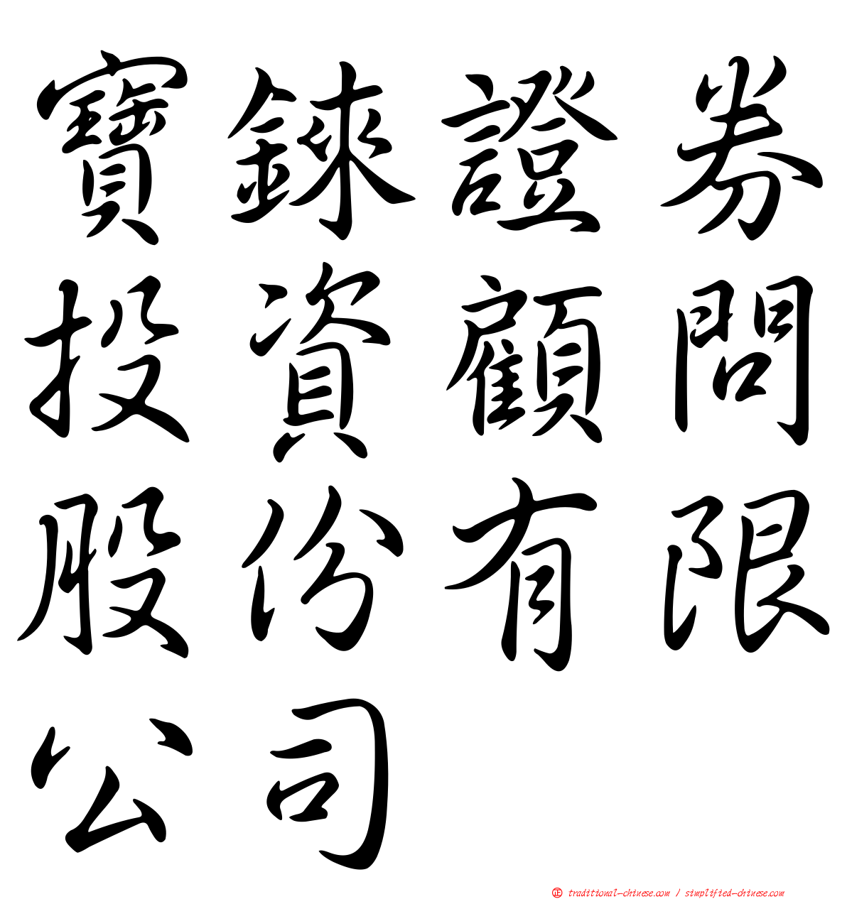 寶錸證券投資顧問股份有限公司