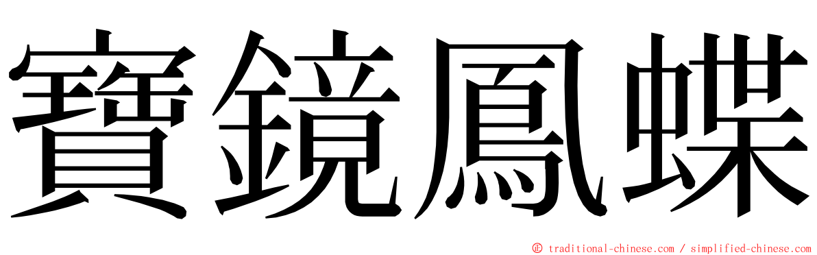 寶鏡鳳蝶 ming font