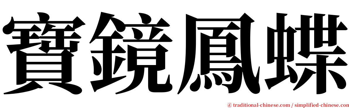 寶鏡鳳蝶 serif font