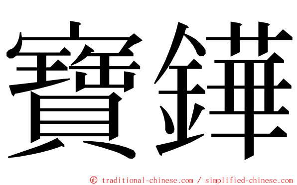 寶鏵 ming font