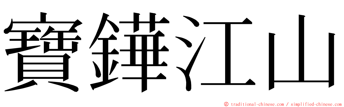 寶鏵江山 ming font