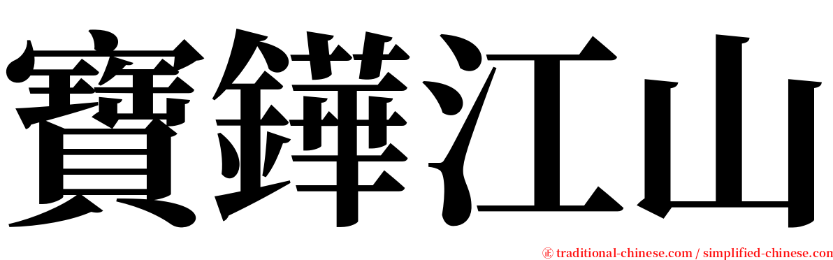 寶鏵江山 serif font