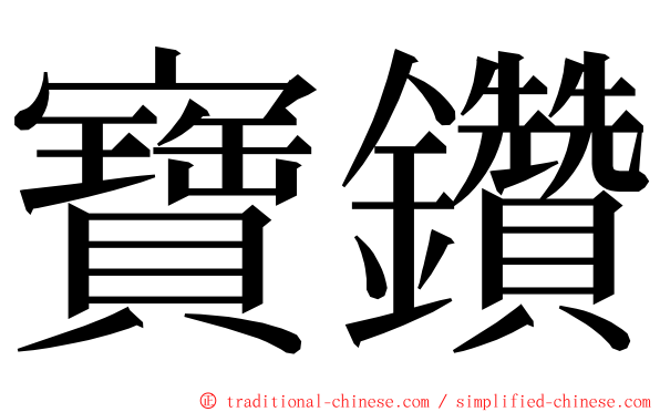 寶鑽 ming font