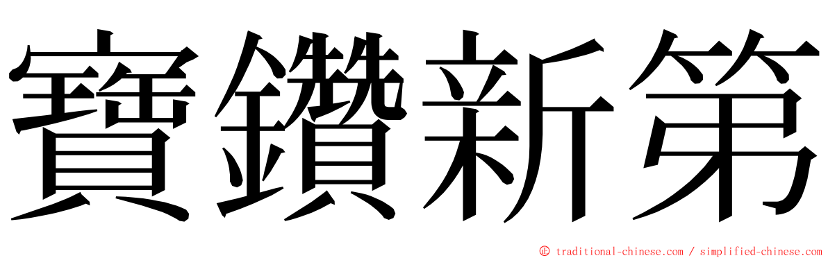 寶鑽新第 ming font