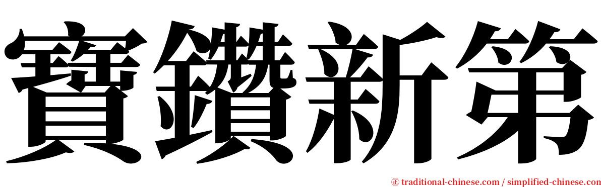 寶鑽新第 serif font