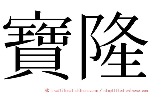 寶隆 ming font