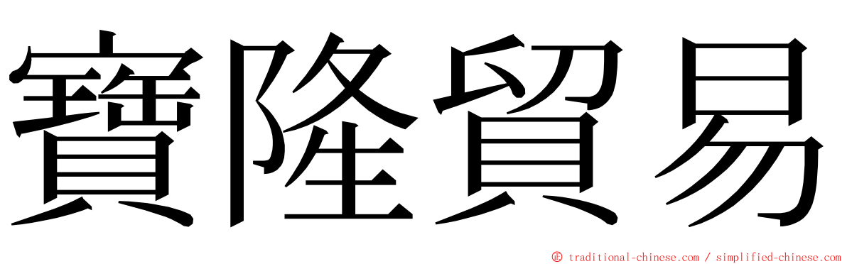 寶隆貿易 ming font