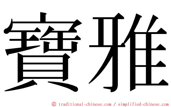 寶雅 ming font