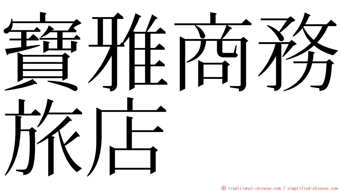 寶雅商務旅店 ming font