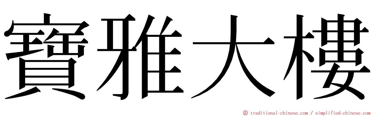 寶雅大樓 ming font