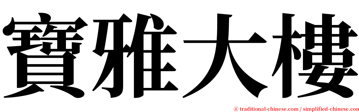 寶雅大樓 serif font