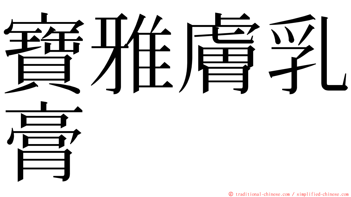 寶雅膚乳膏 ming font