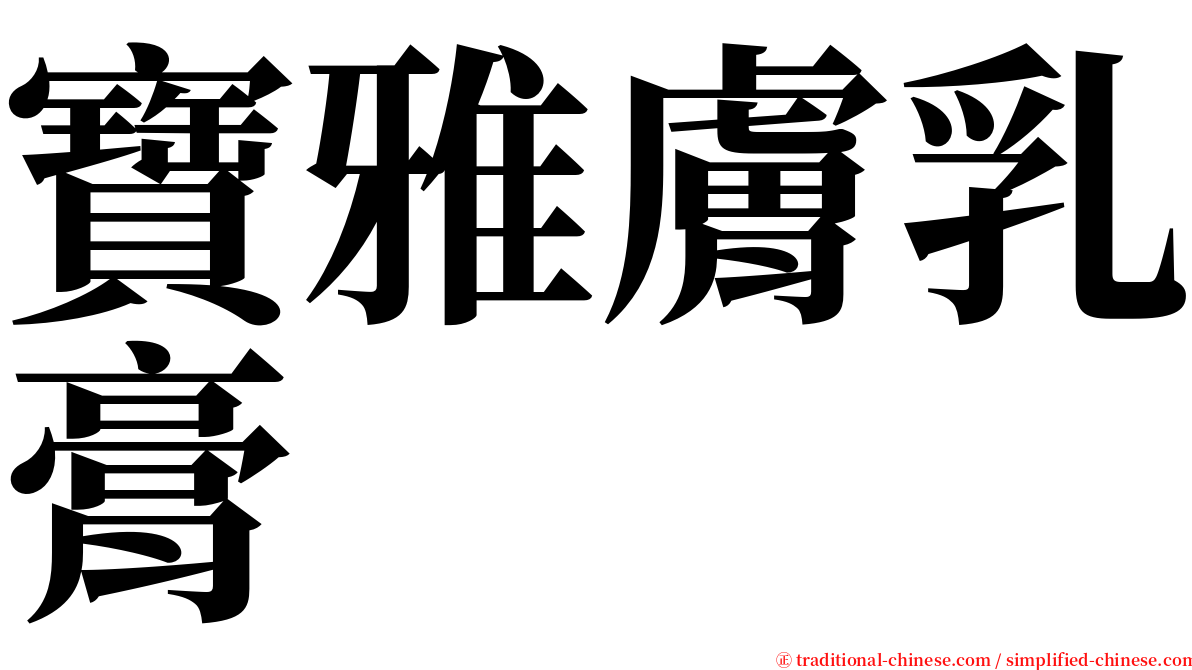 寶雅膚乳膏 serif font