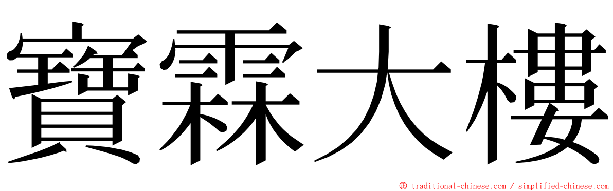 寶霖大樓 ming font