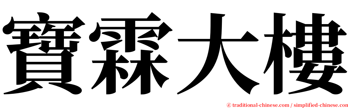 寶霖大樓 serif font