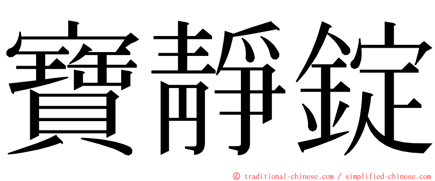 寶靜錠 ming font