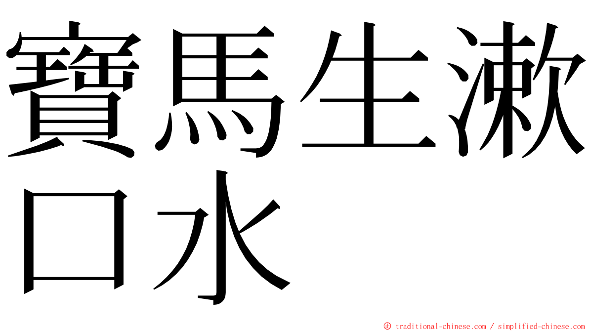 寶馬生漱口水 ming font