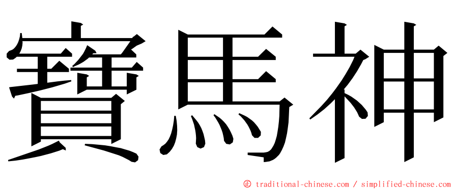 寶馬神 ming font